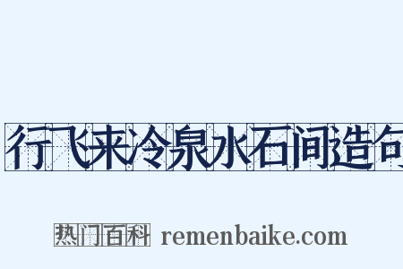 行飞来冷泉水石间造句是什么意思的图片